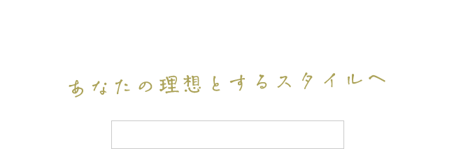 YOUR IDEAL ISあなたの理想とするスタイルへ早朝深夜対応や出張訪問OK