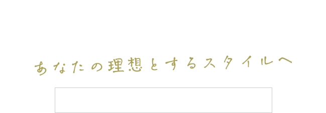 YOUR IDEAL ISあなたの理想とするスタイルへ早朝深夜対応や出張訪問OK